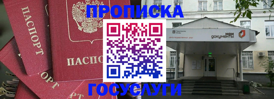 купить прописку в Ногинске